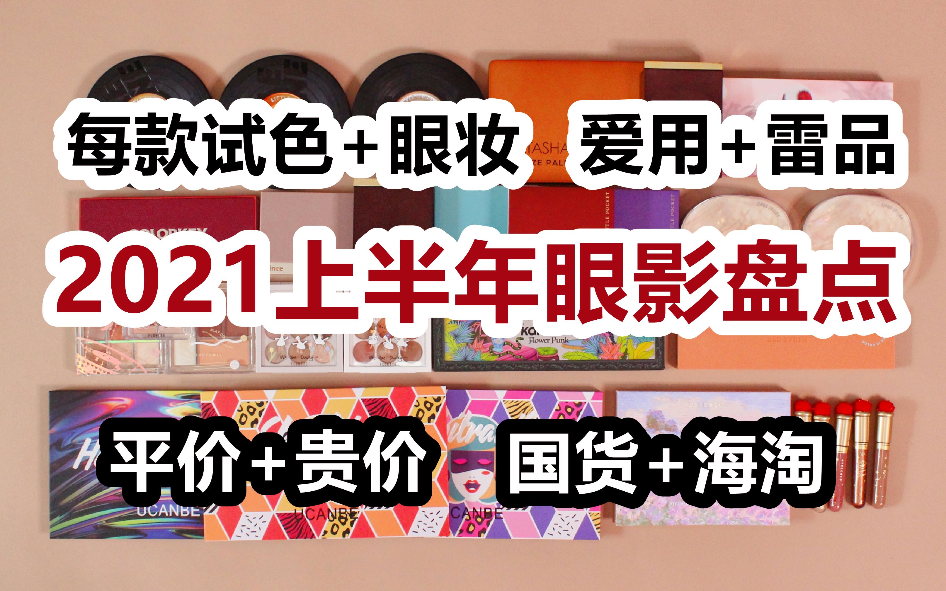 【年中眼影红中黑盘点】30款全试色+眼妆 平价+贵价 国货+欧美日韩 爱用+雷品哔哩哔哩bilibili