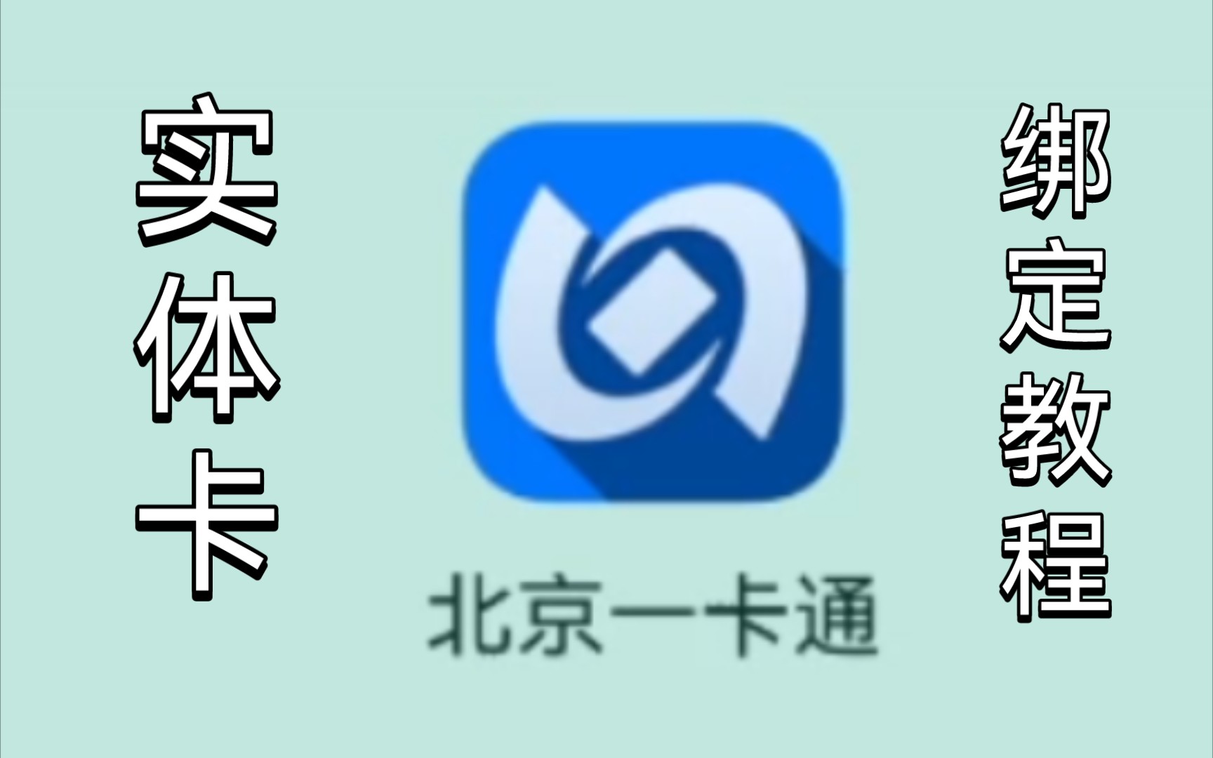 【最新北京一卡通app升级健康码同步绑定】哔哩哔哩bilibili