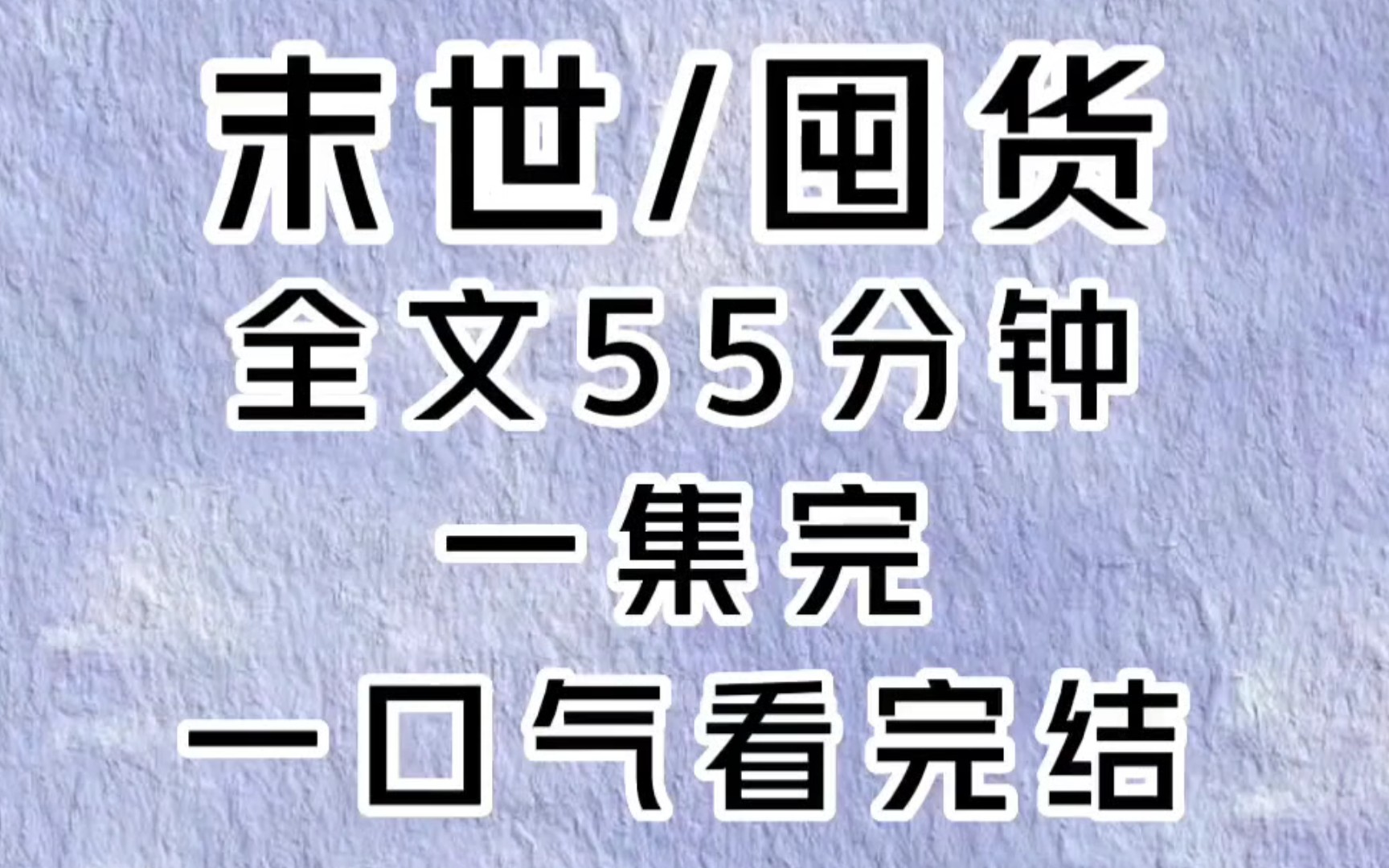 [图]【一口气看完大结局】末世囤货大作战！！！