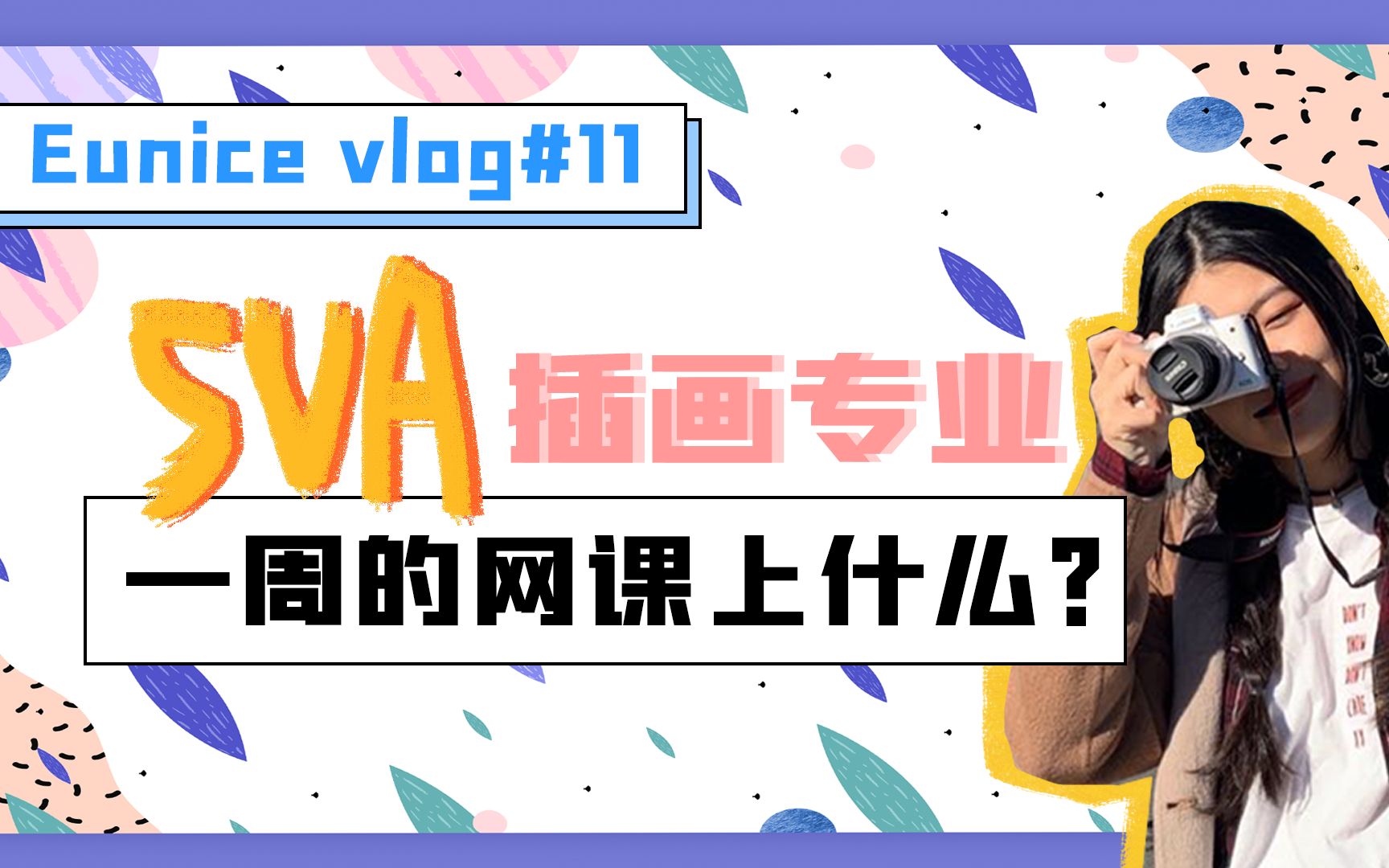 【艺术生的vlog】在全美就业率最高的艺术院校 纽约视觉艺术学院 SVA学插画到底在学什么?(eunice的网课日常)哔哩哔哩bilibili