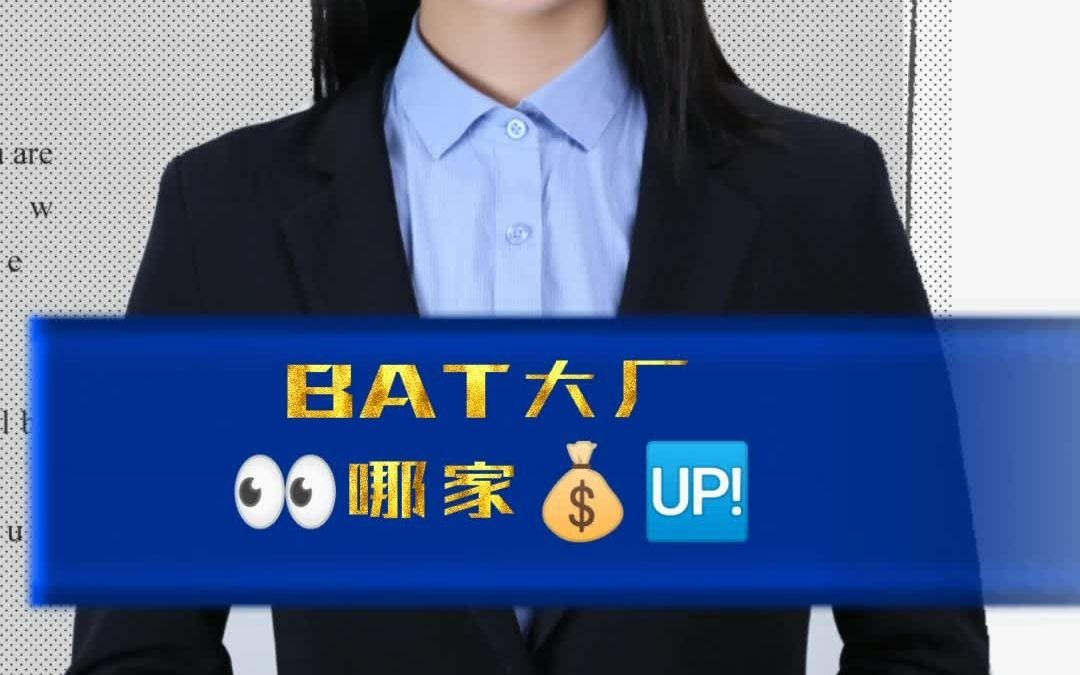 BAT大厂哪些薪酬高?哔哩哔哩bilibili