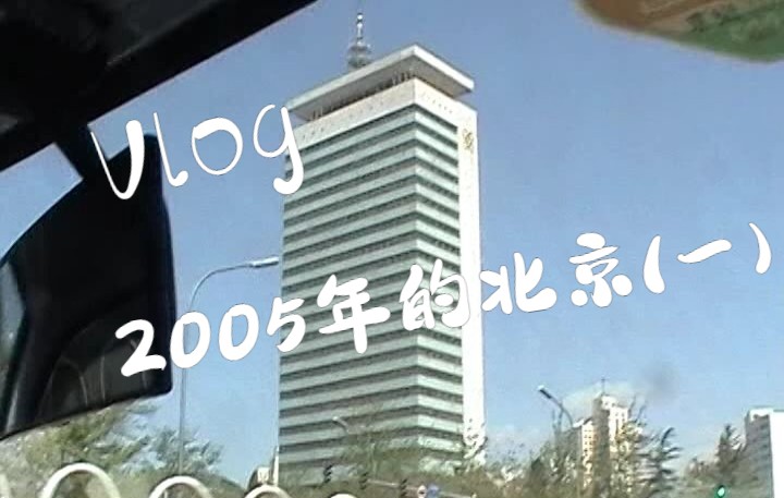 [图]2005年4月24日 北京中央电视台 西客站 羊坊店路 莲花桥