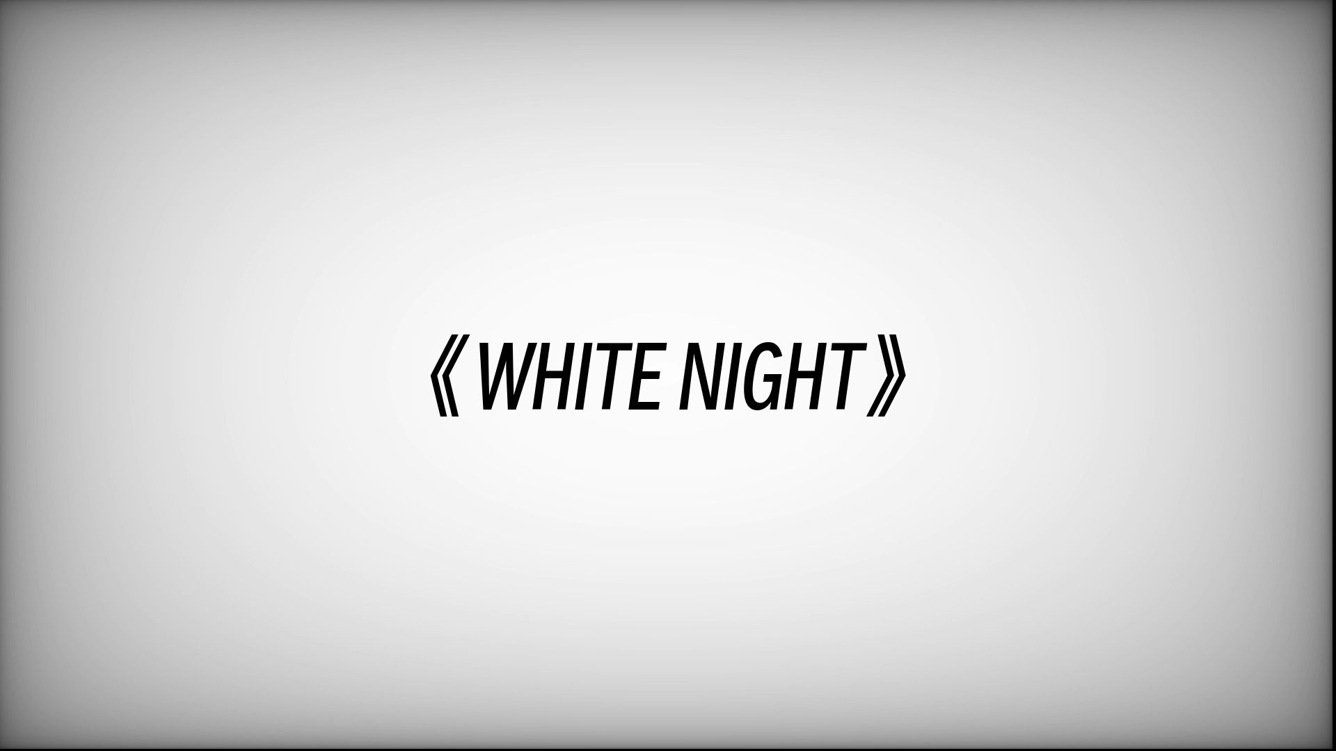 [图]《WHITE NIGHT》不眠之夜英文版，自制文字版