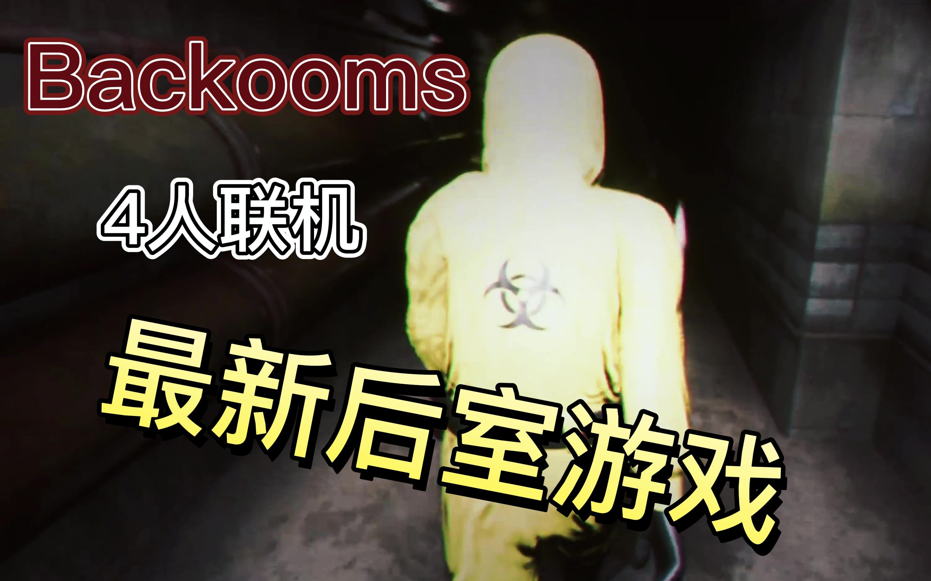 [图]Escape theBackrooms最新联机游戏：整个停车场都是笑魇！！