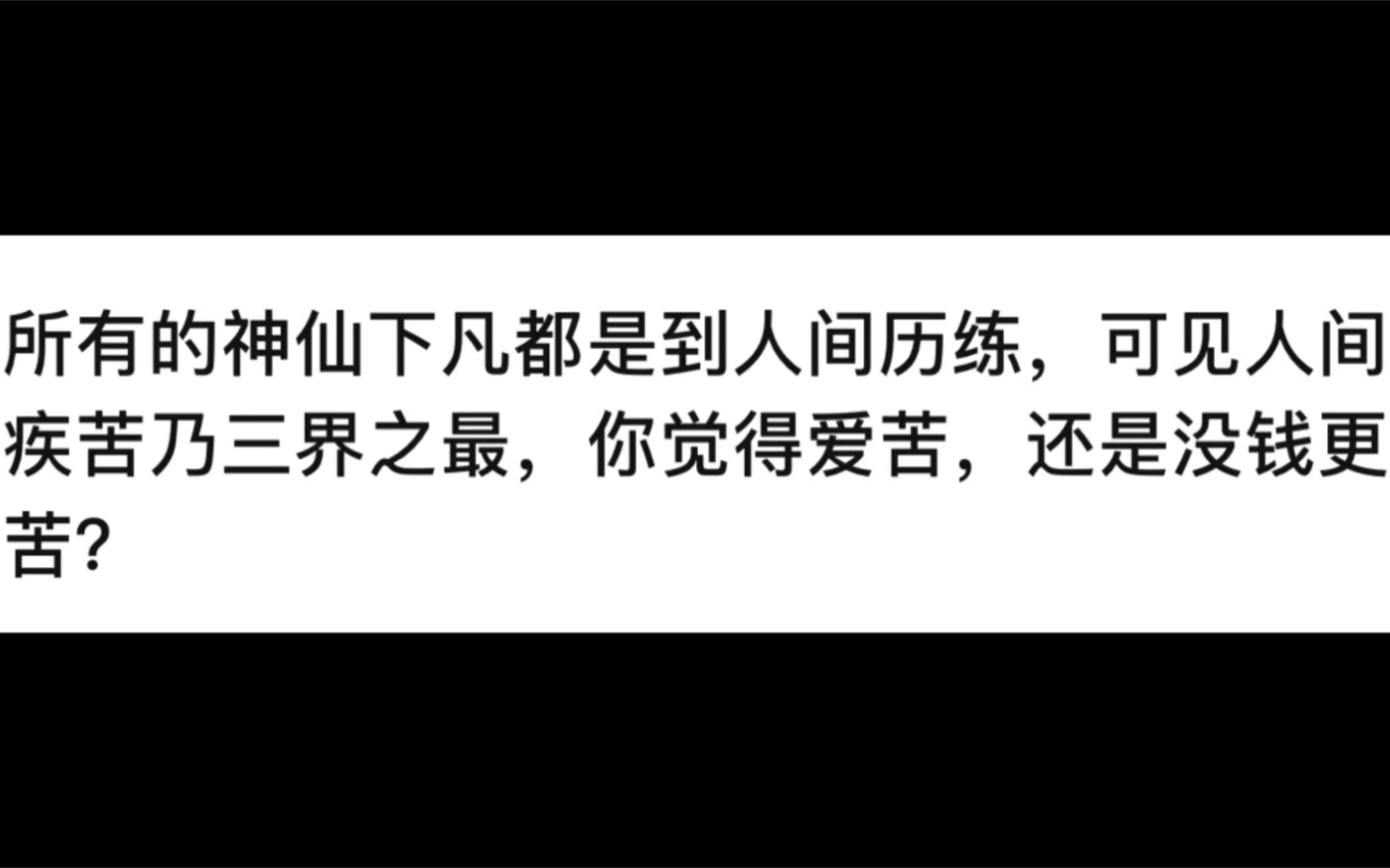 [图]所有的神仙下凡都是到人间历练，可见人间疾苦乃三界之最，你觉得爱苦，还是没钱更苦？