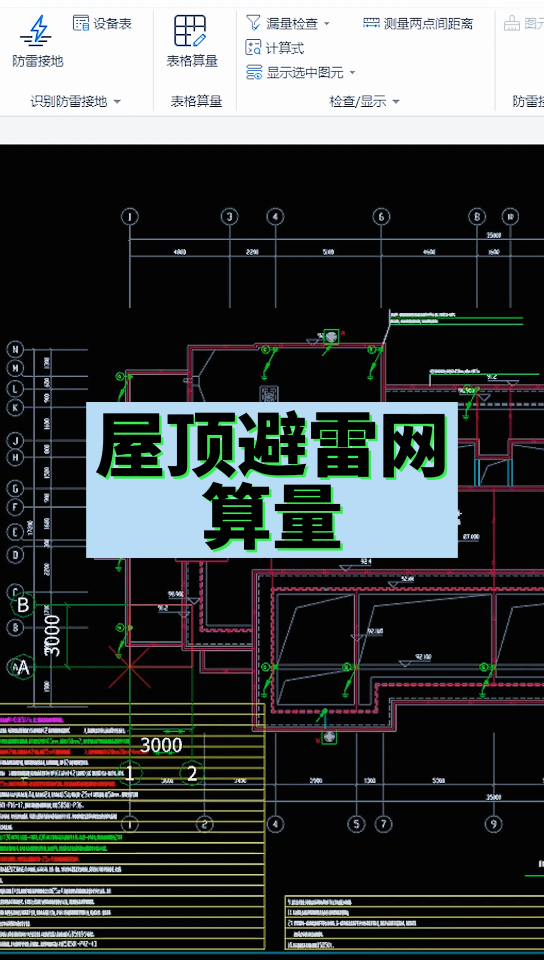 屋顶避雷网算量哔哩哔哩bilibili