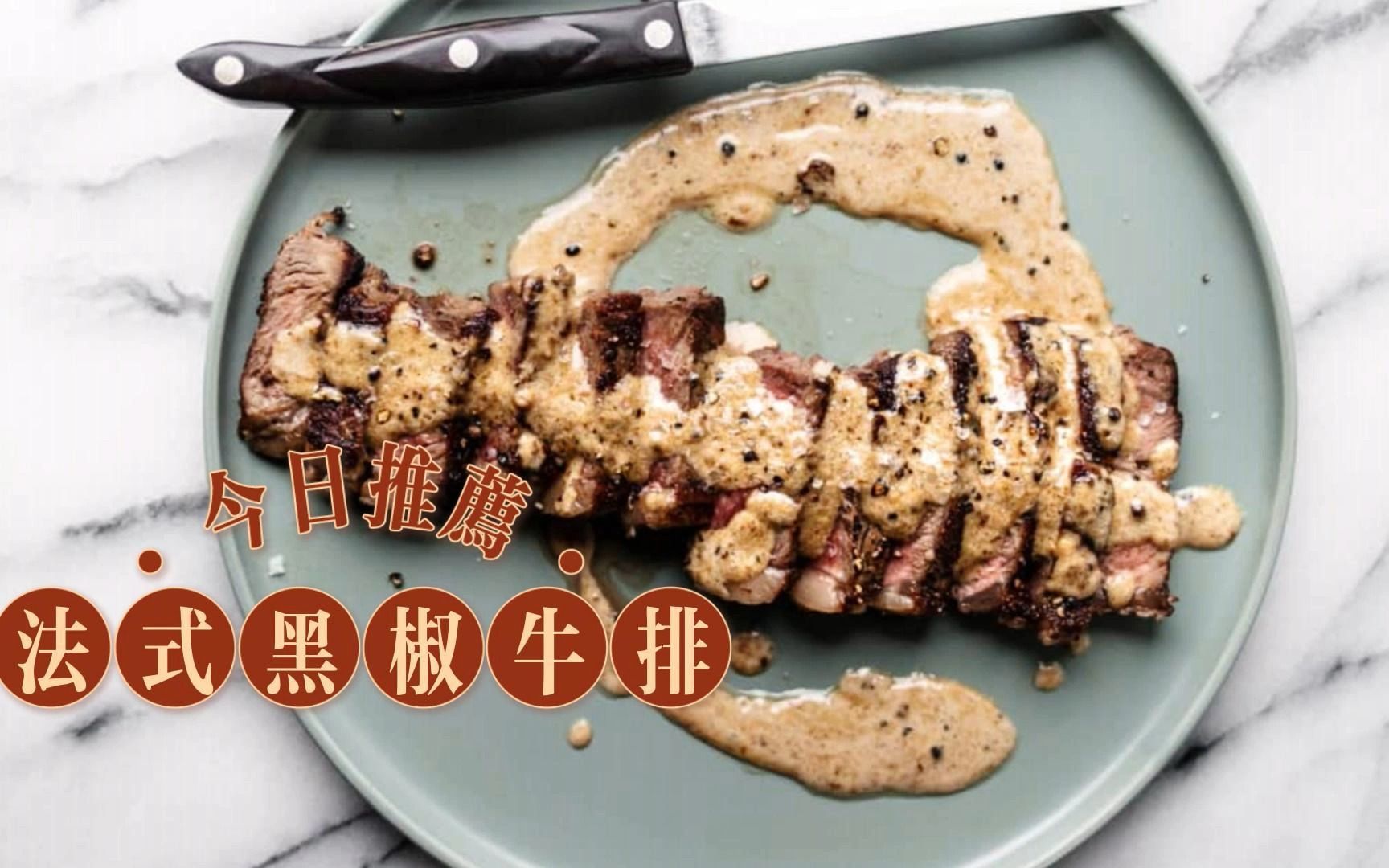 ep01:法式黑椒牛排-大吼吼夫妇-大吼吼夫妇-哔哩哔哩视频