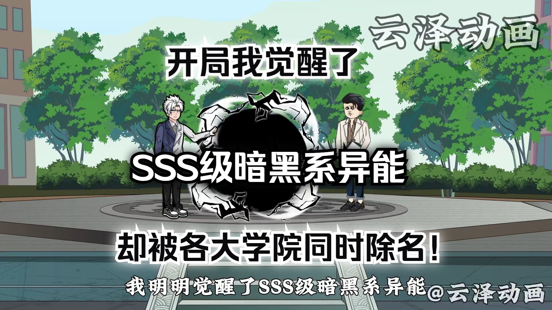 [图]开局我觉醒了SSS级暗黑系异能，却被各大学院校长同时除名！