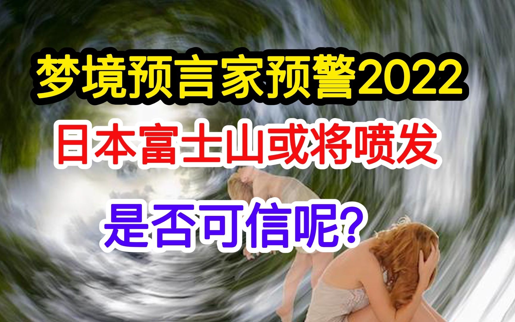 “灾难”即将来临?日本诡异梦境预言家,预警2026年富士山喷发?哔哩哔哩bilibili