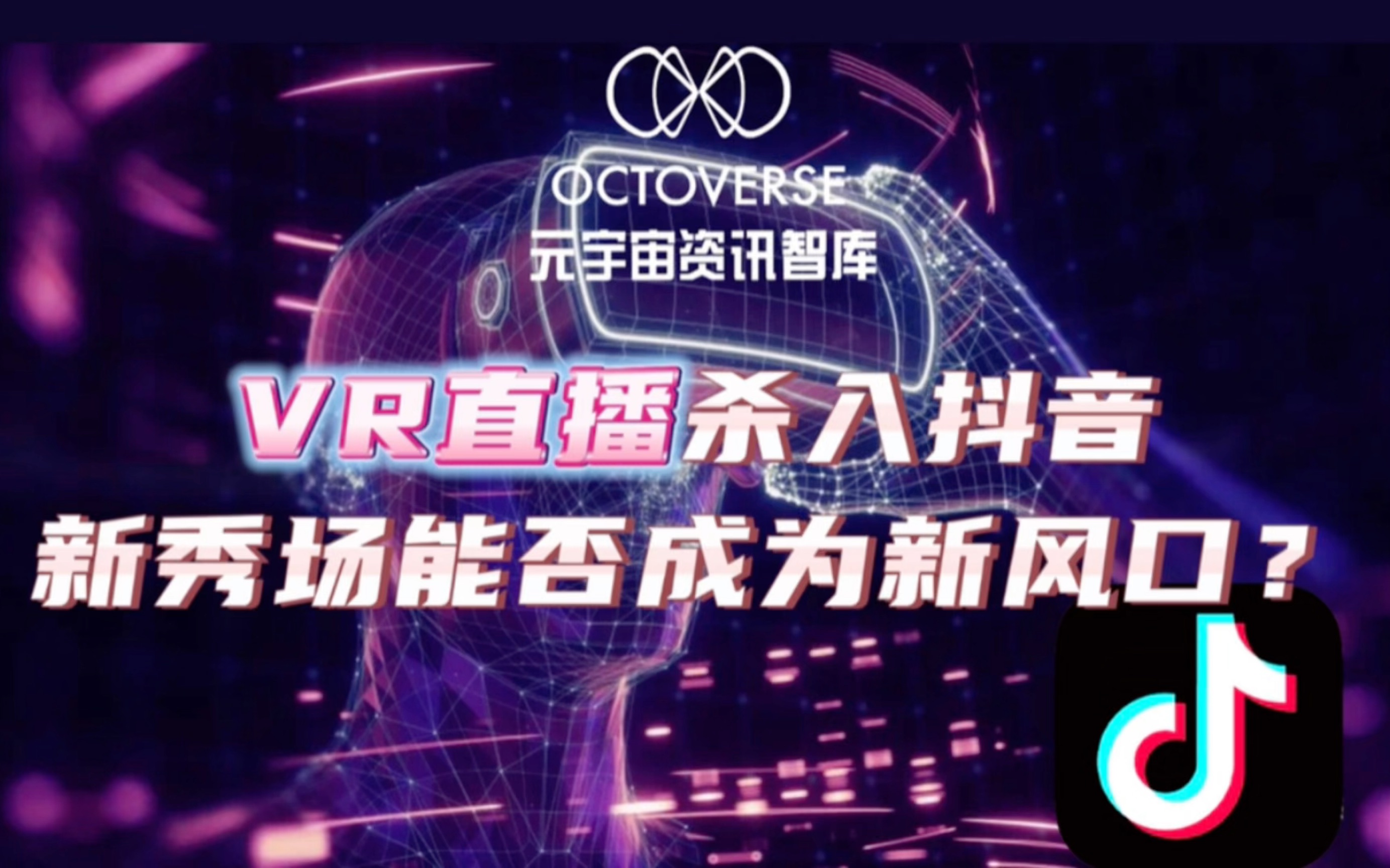 VR直播杀入抖音,新秀场能否成为新风口|Octoverse元宇宙观察室|苏忆柳 Amari Su说元宇宙哔哩哔哩bilibili