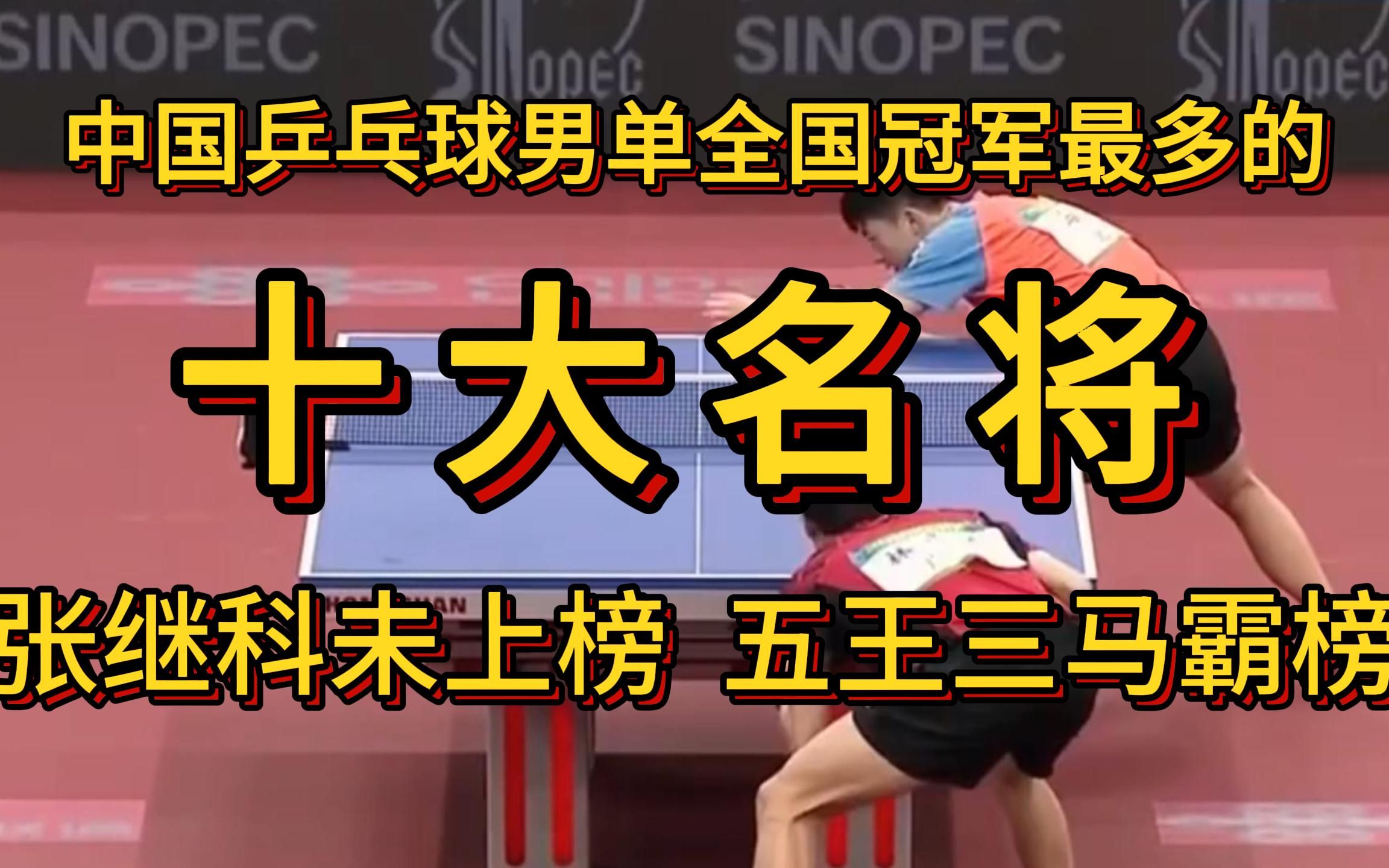 中国乒乓球男单全国冠军最多的十位名将.张继科未上榜五王三马霸榜