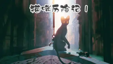 PET 5cm×5m 喵喵历险记 喵喵历险记-哔哩哔哩_Bilibili