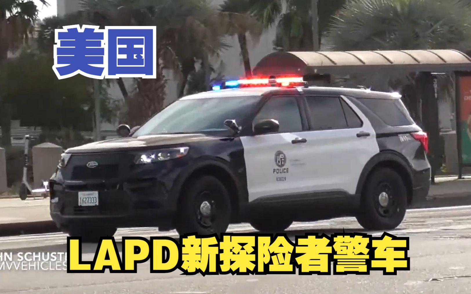 【美国】罕见抓拍:lapd洛杉矶警署 新款探险者警车出动