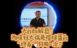 Download Video: 大白叔解惑：为啥狂犬病免疫球蛋白“终身”只用一次？ #科普 #急救 #疫苗 #狂犬病 #预防 #热门 #医学科普