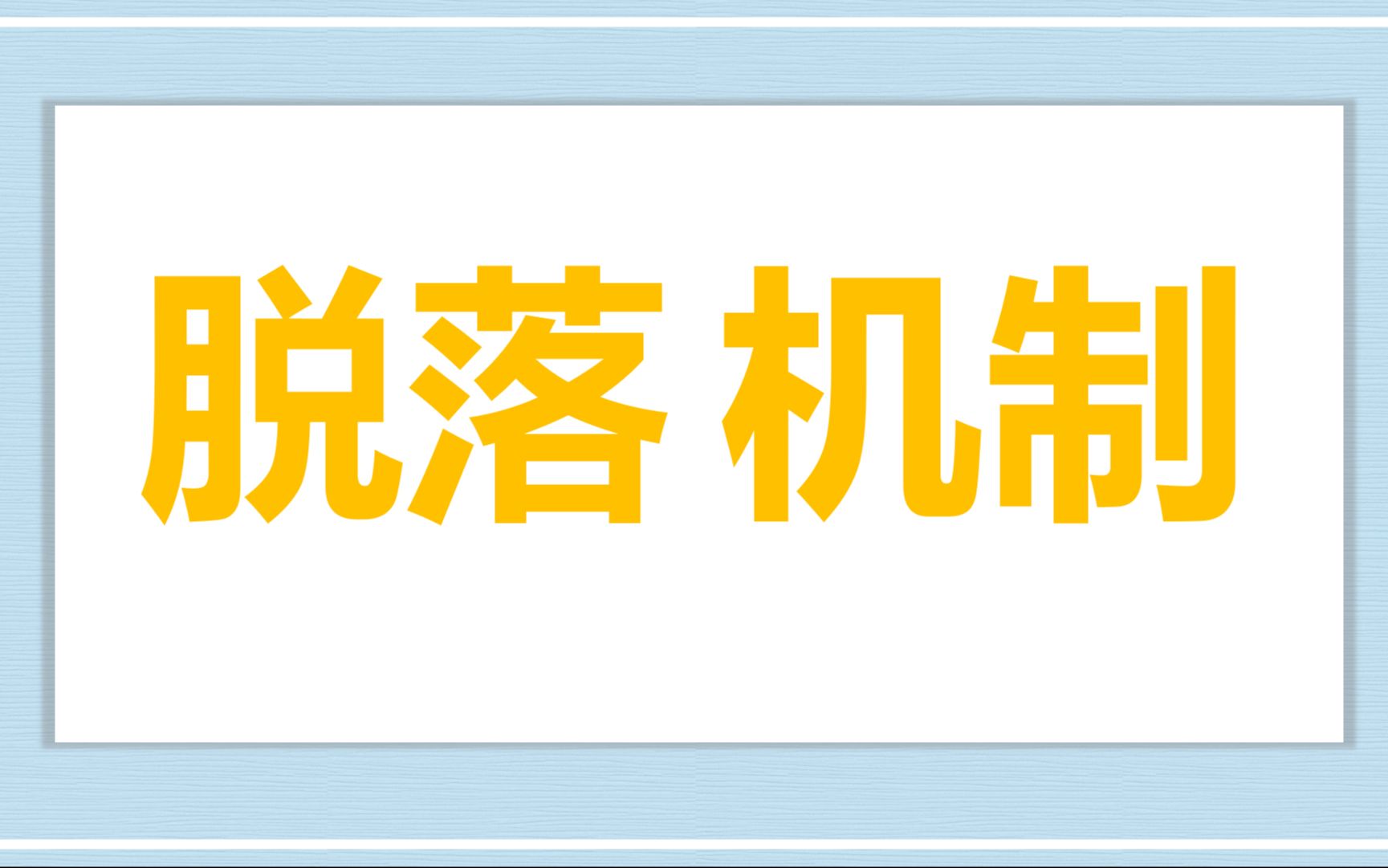 【广药附一】二度一型房室阻滞的脱落机制哔哩哔哩bilibili