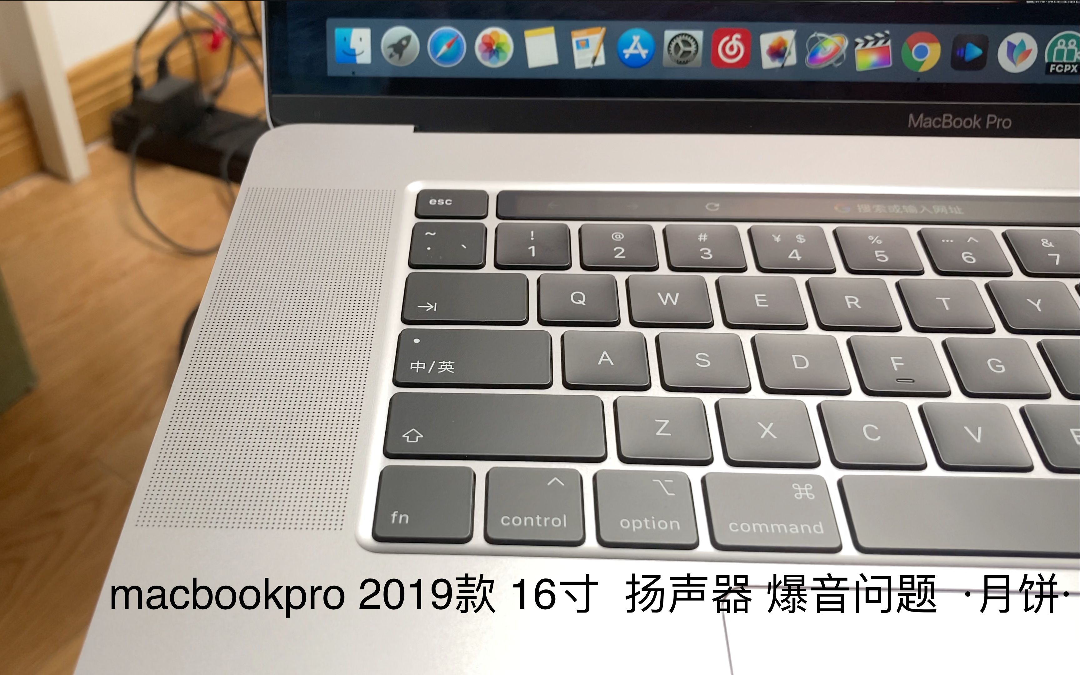 macbookpro 2019款 16寸  扬声器 爆音问题  ·月饼