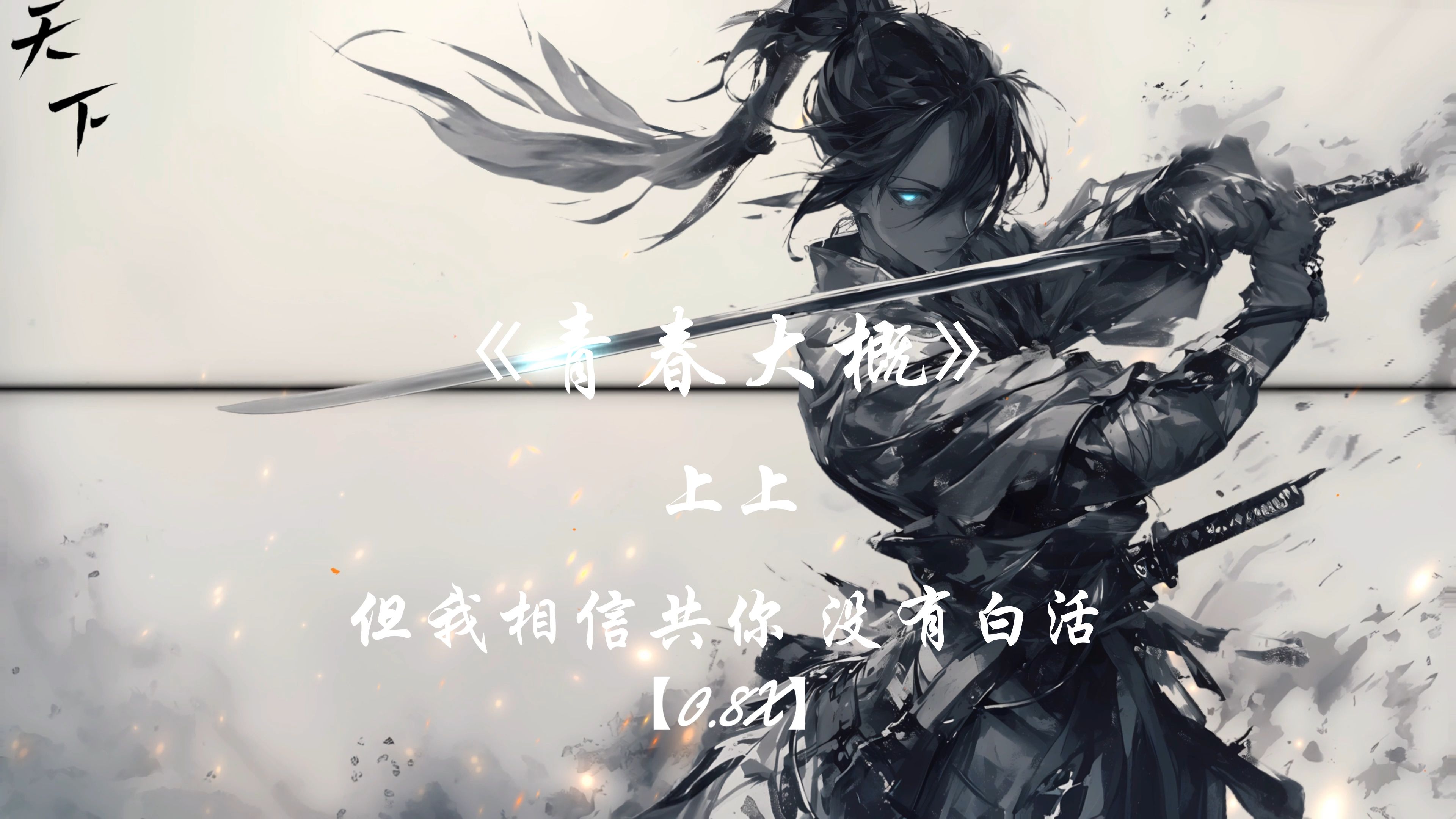 《青春大概》 0.8x 降调音乐