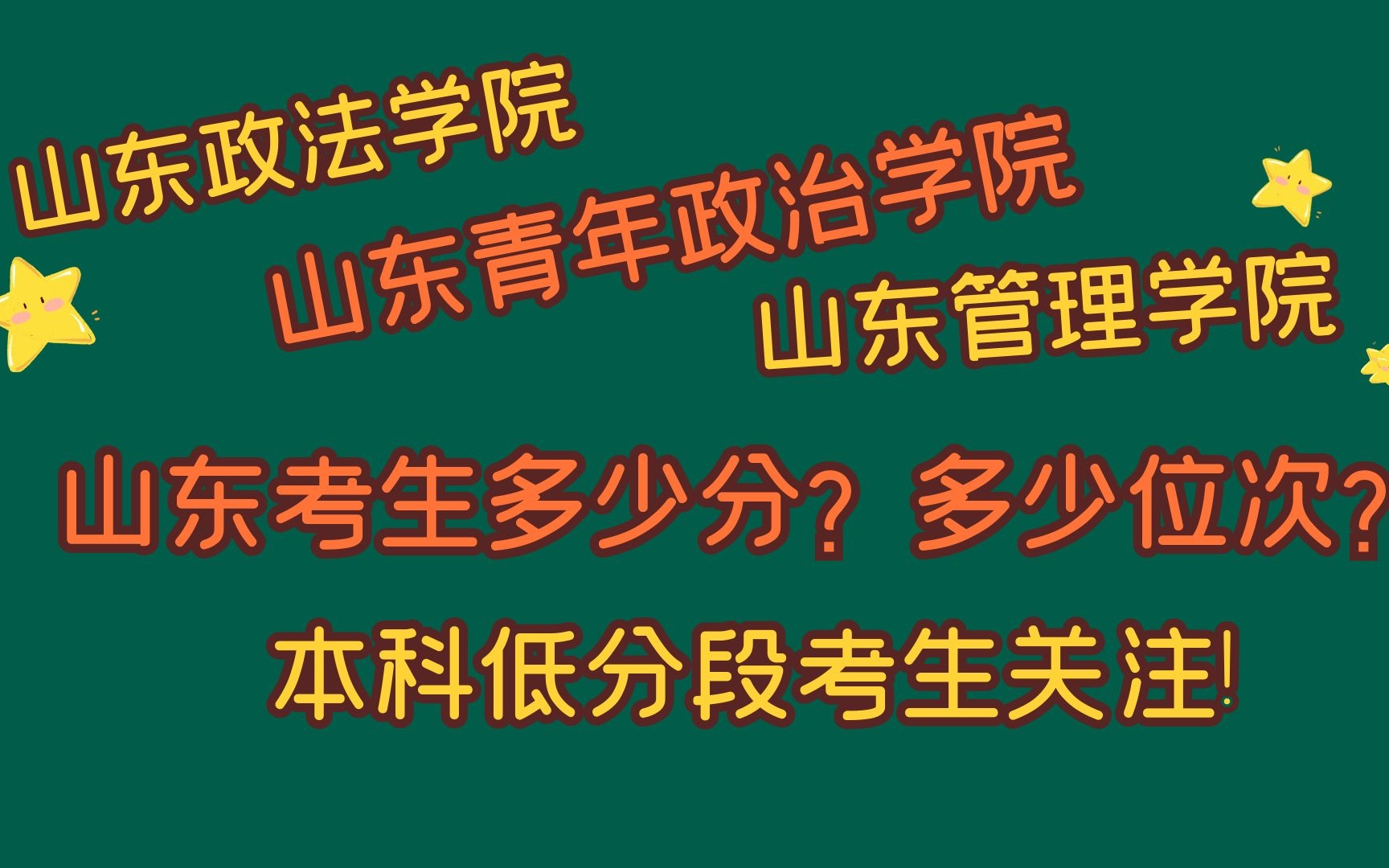 山东政法学院、山东青年政治学院、山东管理学院,山东需要多少分哔哩哔哩bilibili