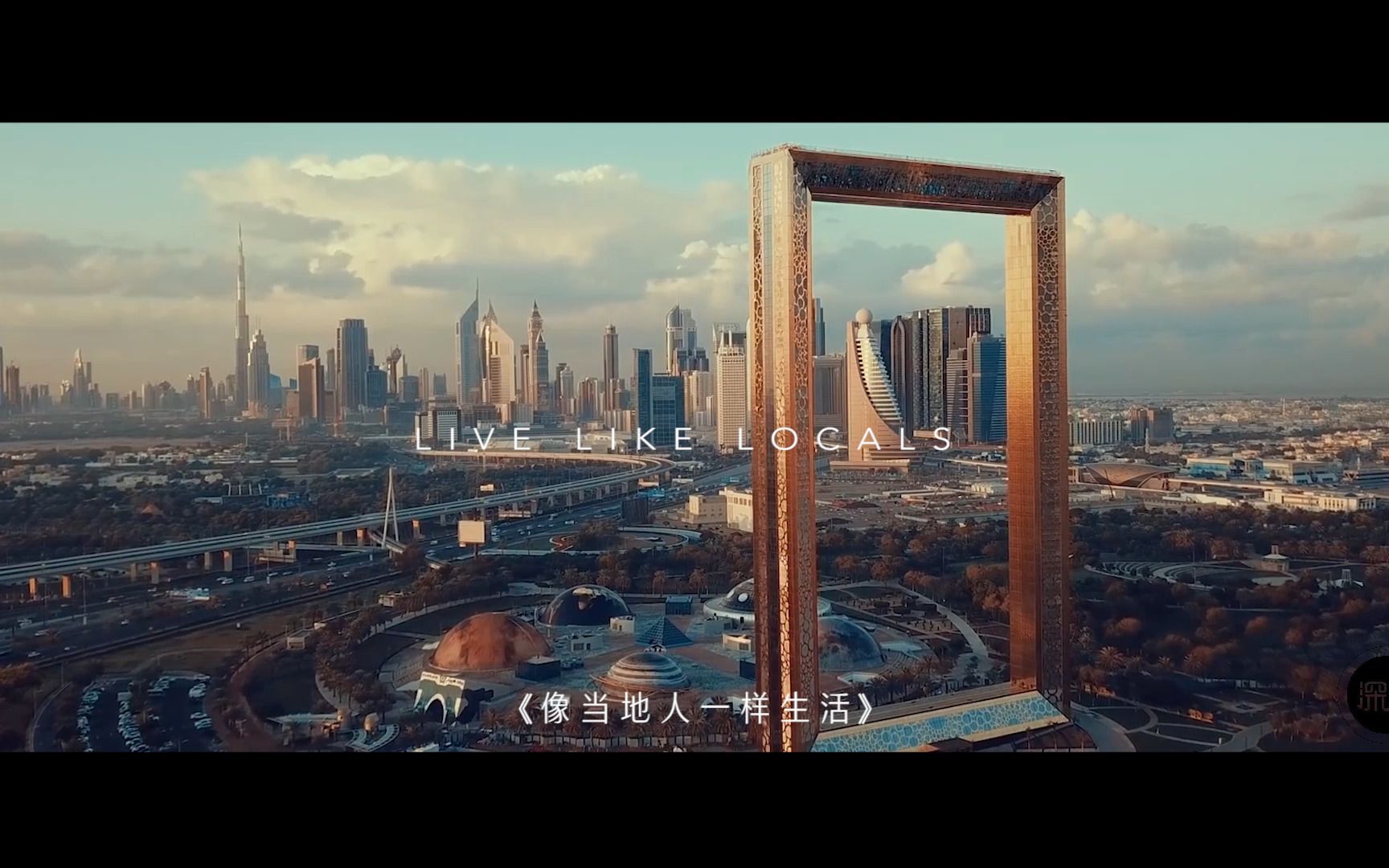 迪拜旅游局《像当地人一样生活》