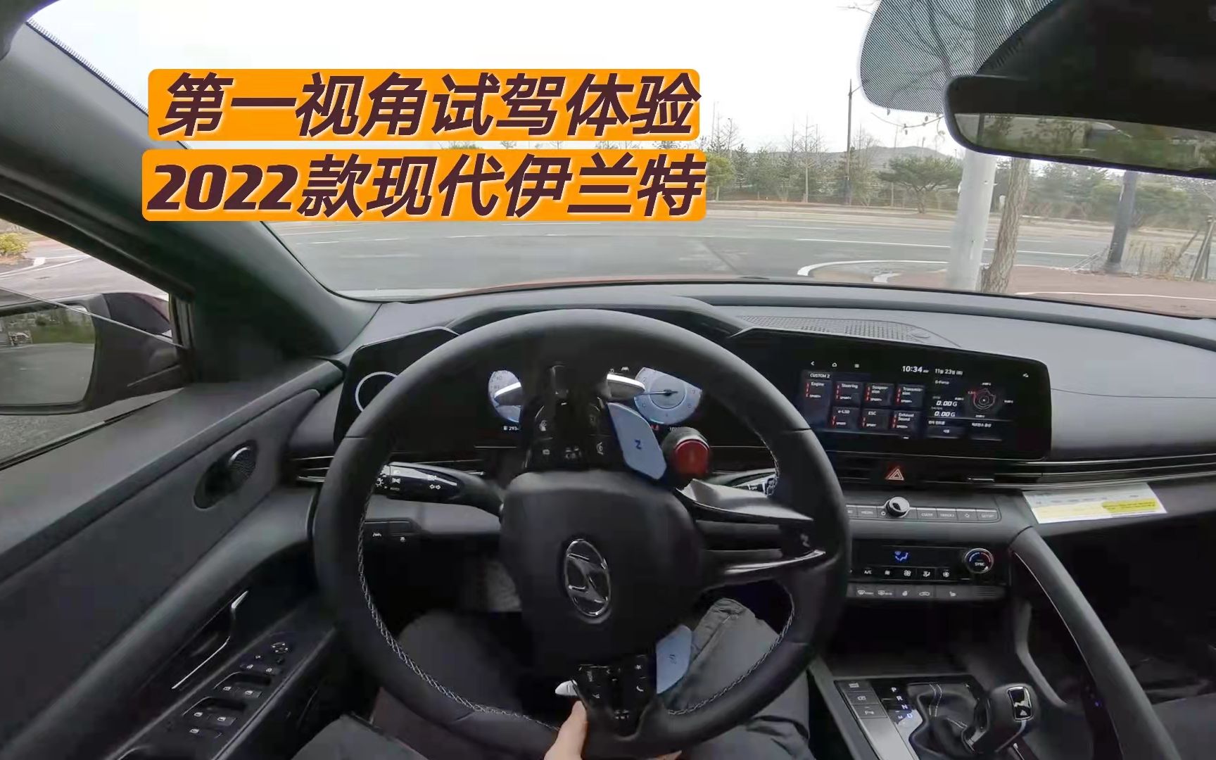 [图]【第一人称试驾】外观内饰设计感十足，你会买单吗？2022 Hyundai Elantra N