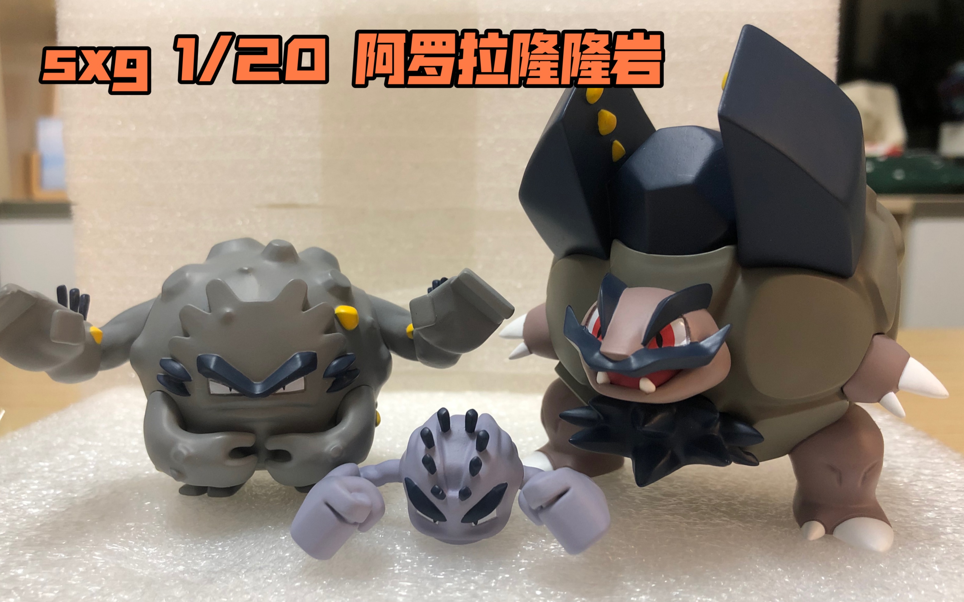 【肥仔玩具测评】sxg-阿罗拉隆隆岩进化组(宝可梦scale world 1/20