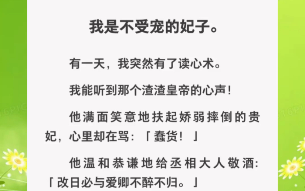 [图]我是不受宠的妃子，有一天我突然有了读心术，我能听到渣渣皇帝的心声！他满面笑意的扶起摔倒的贵妃，心里却在骂「蠢货」……zhihu小说《贵妃读心术》