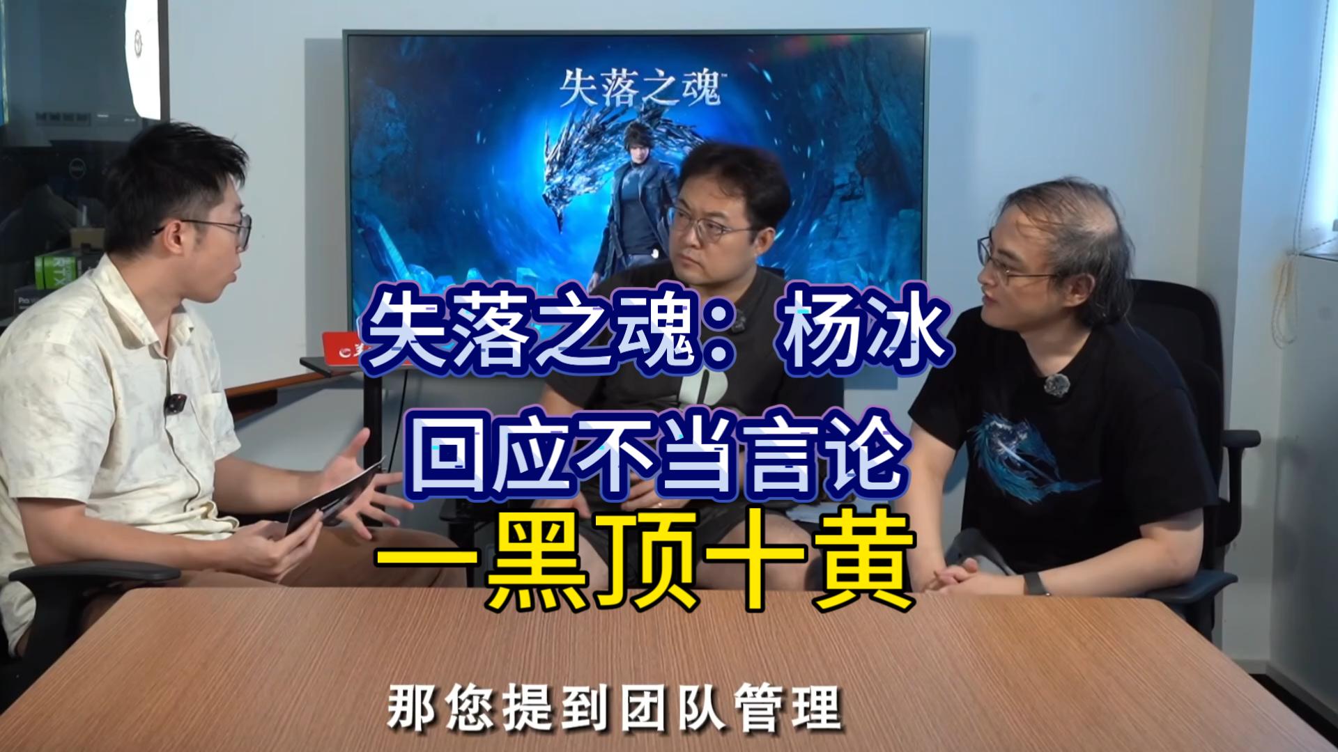 失落之魂:杨冰正式回应不当言论!一黑顶十黄、十年磨一剑的原因!-1997笑容治愈系-1997笑容治愈系-哔哩哔哩视频