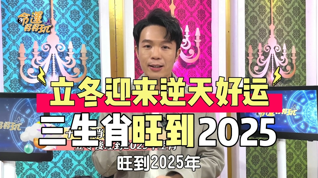 三生肖旺到2025年,立冬迎来逆天好运 汤镇玮 阿汤哥哔哩哔哩bilibili