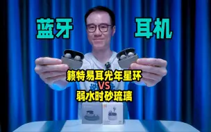 Télécharger la video: 籁特易耳光年星环VS弱水时砂琉璃，149谁才是百元性价比之王？