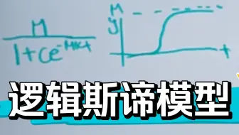 逻辑斯谛模型解法!!!!!!!!!