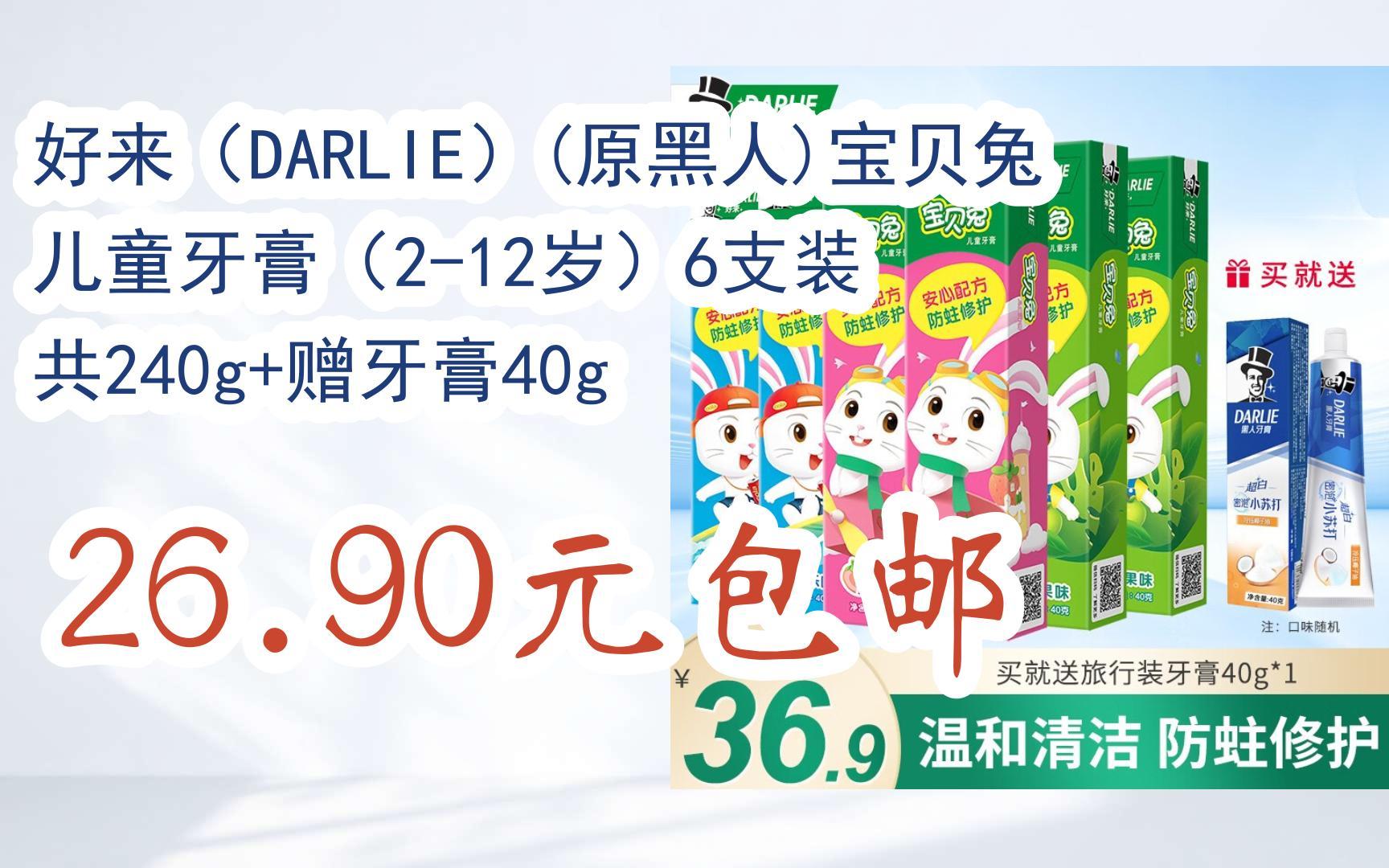 【京东双11】好来(darlie)(原黑人)宝贝兔儿童牙膏(2-12岁)6支装 共