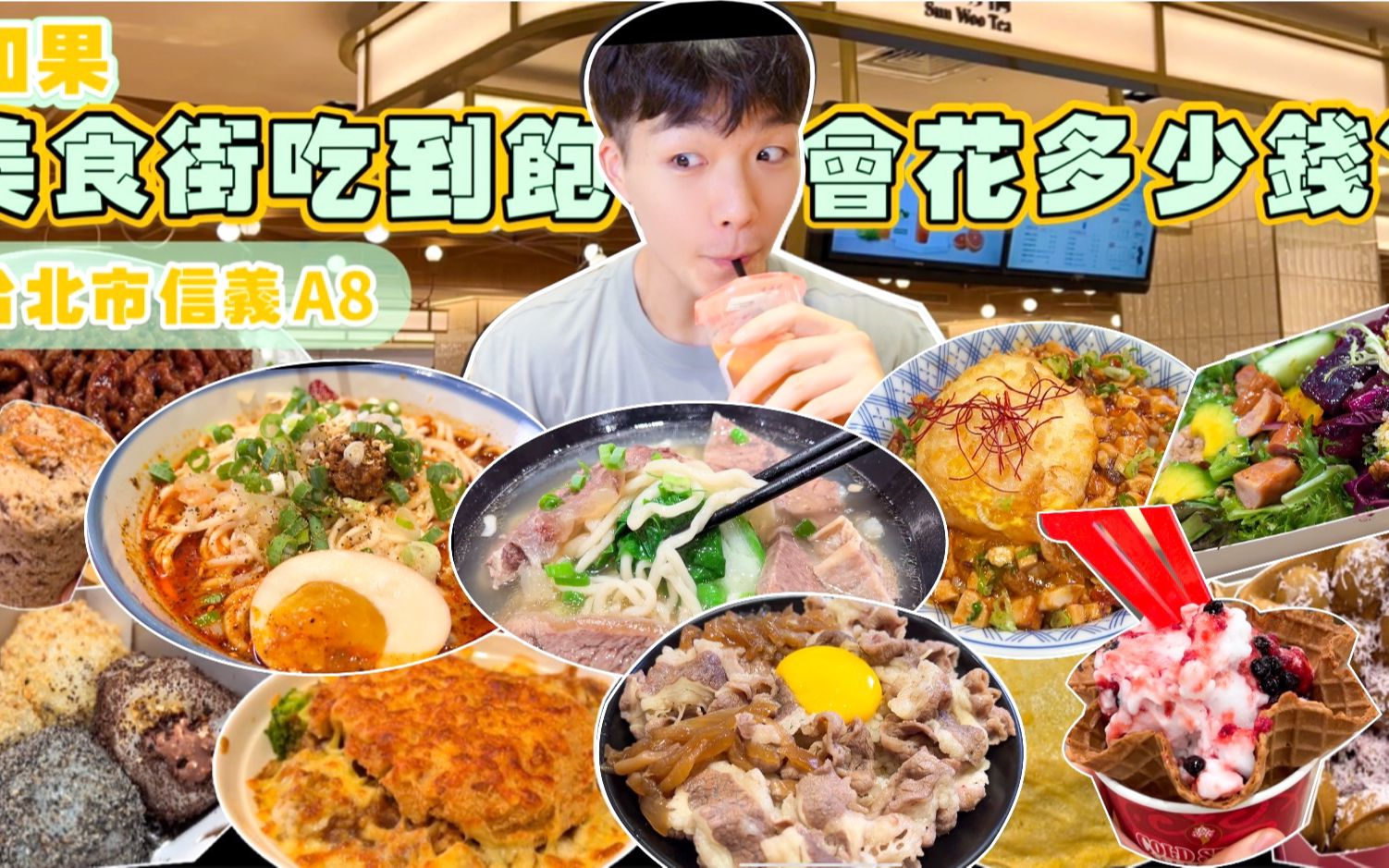 【美食街吃到饱Ep2】如果百货公司美食街吃到饱 会花多少钱?没吃饱不能回家!新光三越A8 美食推荐|必点、必吃品项|台北 百货 美食街 吃到饱哔哩哔哩...