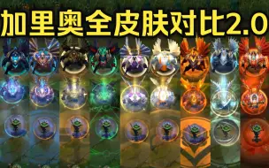 Download Video: 【英雄联盟】正义巨像 加里奥全10款皮肤横向对比！