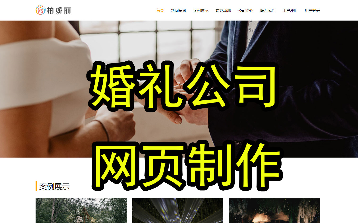 《柏娇丽婚礼》静态网站制作 9页 HTML+CSS+JS 网页设计与制作 网页设计作品源码哔哩哔哩bilibili