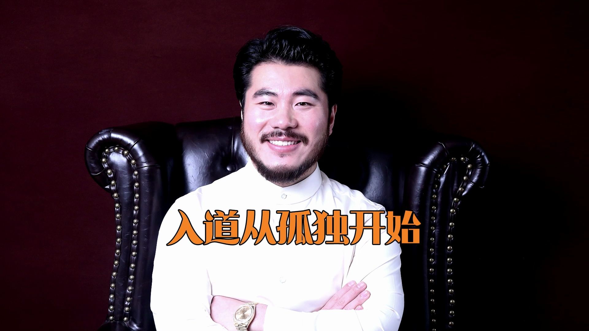 抱团能取暖吗?赵旭州讲悟道从享受孤苦开始