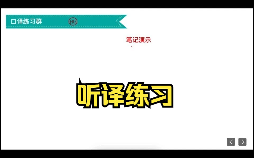 口译练习—听译哔哩哔哩bilibili