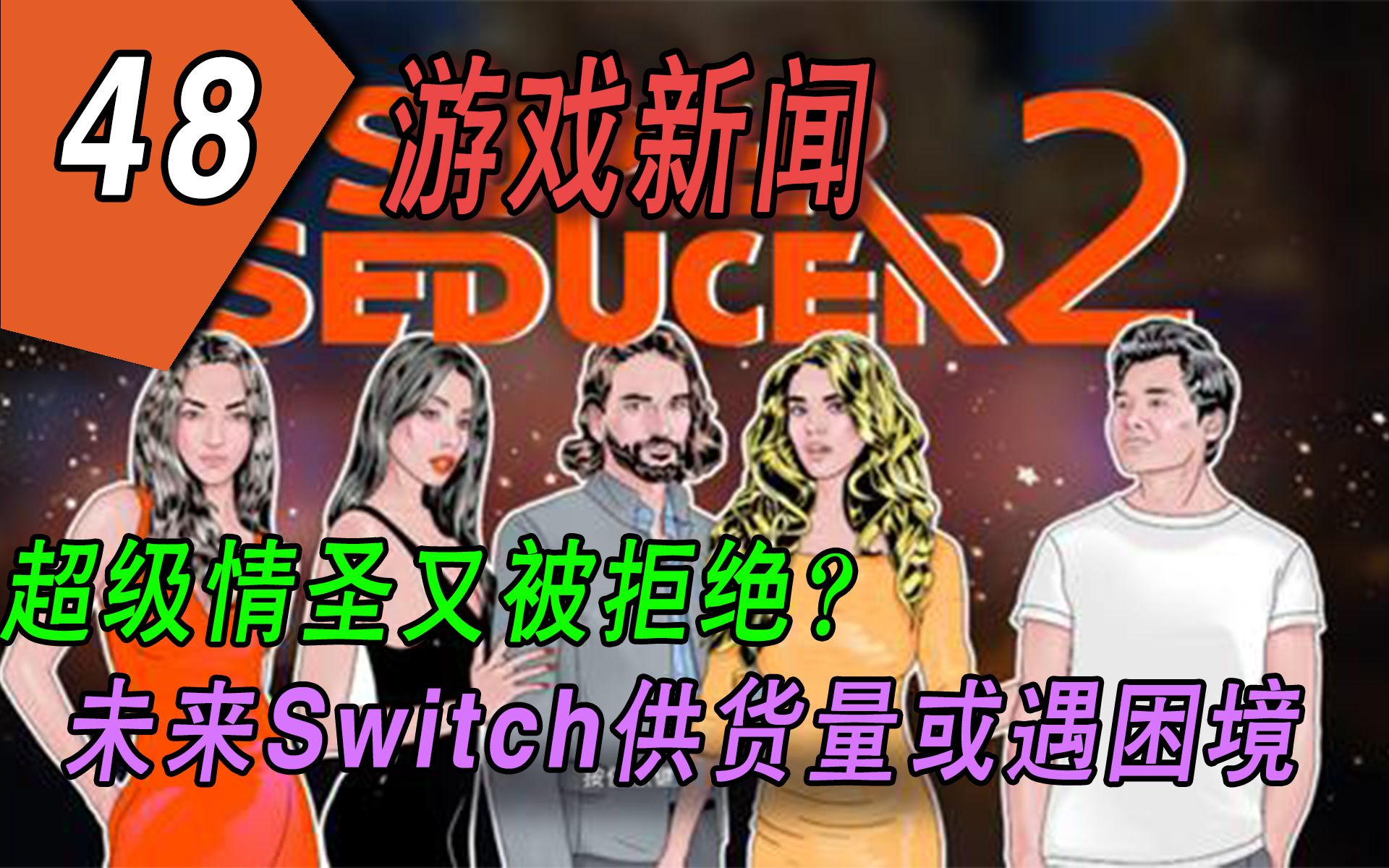 [图]【游戏新闻】未来Switch供货量或遇困境，超级情圣又被拒绝？