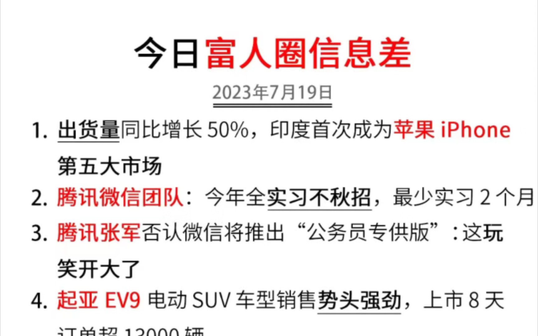 今日富豪信息差2023年7月19号|腾讯微信团队:今年全实习不秋招,最少实习2个月腾讯张军否认微信将推出“公务员专供版”:这玩笑开大了哔哩哔哩...