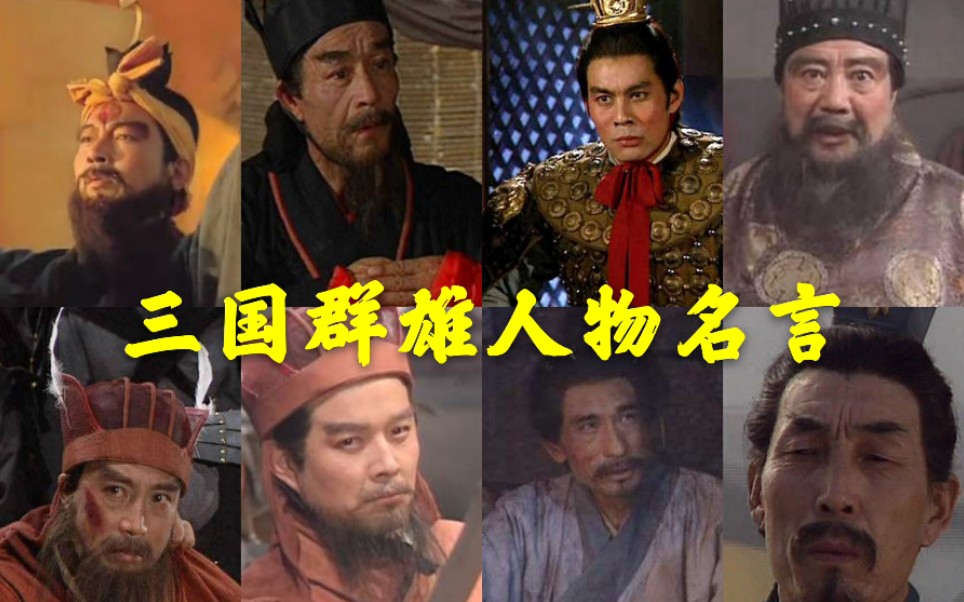 三国三国演义群雄人物名言