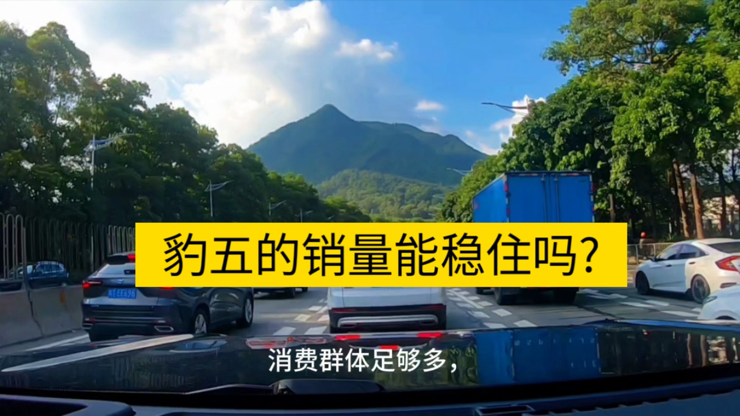 豹5的销量能稳住吗?方盒子降价营销真的能行得通?哔哩哔哩bilibili