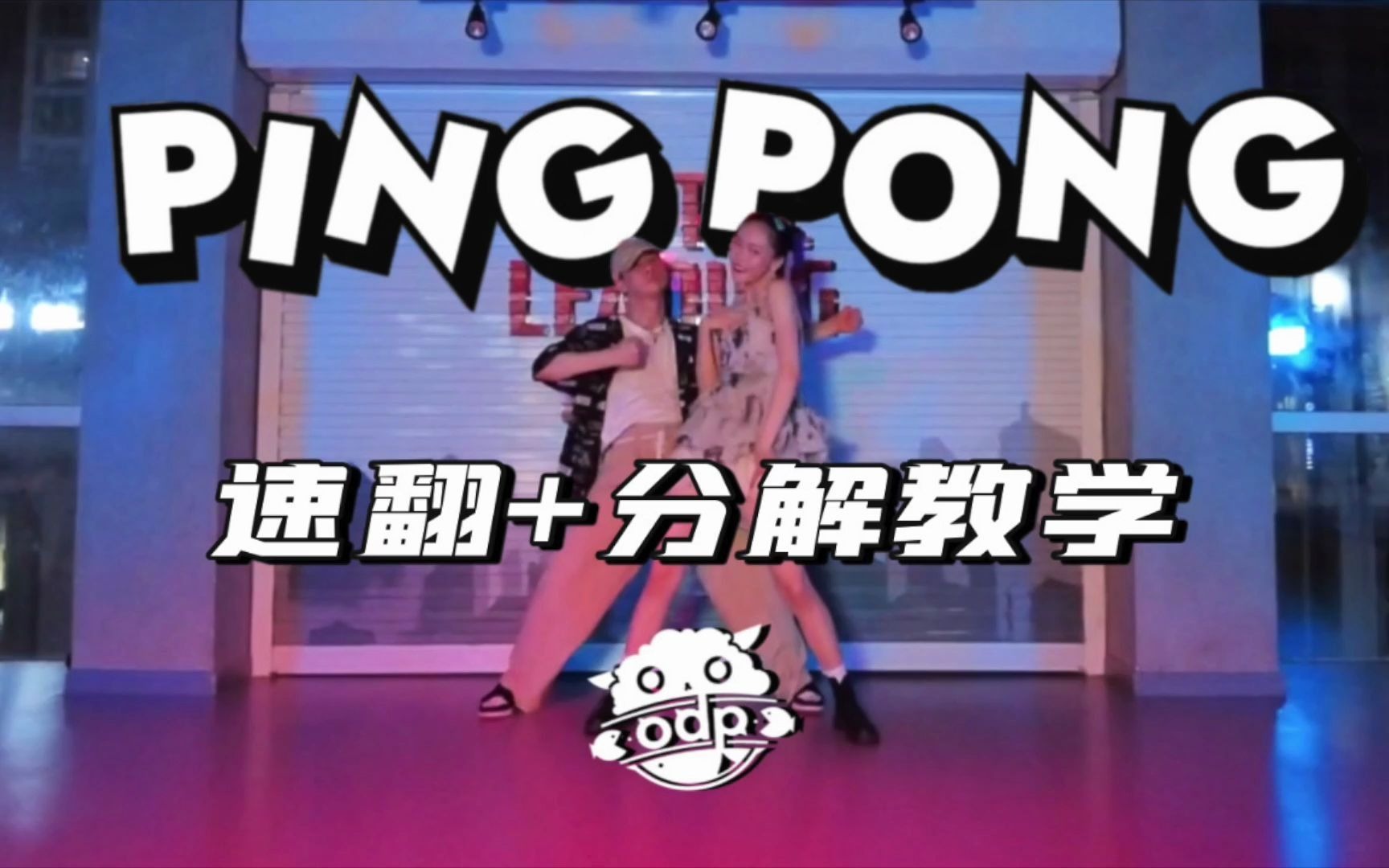 【ODP】全网最高质量双人速翻泫雅&金晓钟PING PONG 连MV片头都神还原!|附保姆级副歌教程哔哩哔哩bilibili