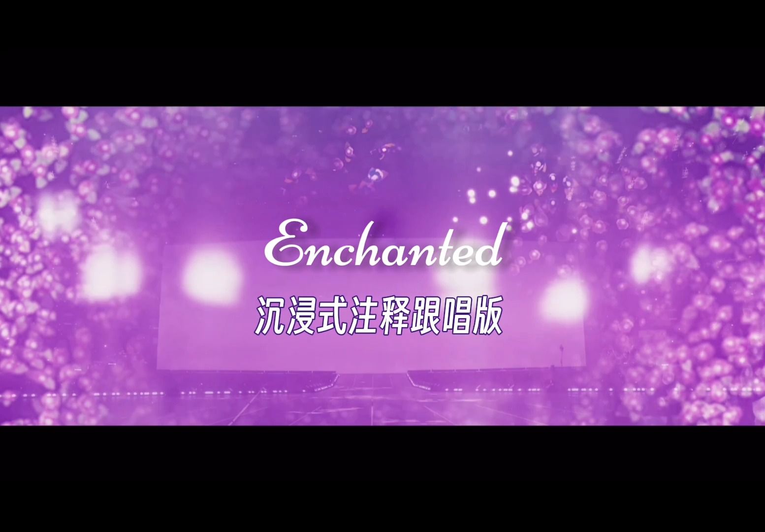 ENCHANTED 香水歌(注释跟唱版)哔哩哔哩bilibili