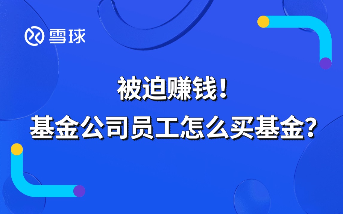 被迫赚钱!基金公司员工怎么买基金?哔哩哔哩bilibili