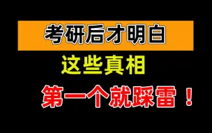 下载视频: 说起来都是泪！哪些是你考研后才明白的真相？第1个就踩雷！【考研复习经验|桃子桃】