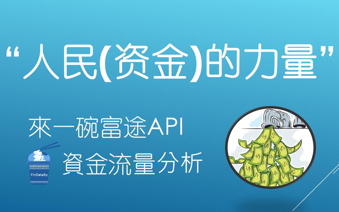 来一碗富途API  13. 资金流量(1) ("人民的力量")哔哩哔哩bilibili