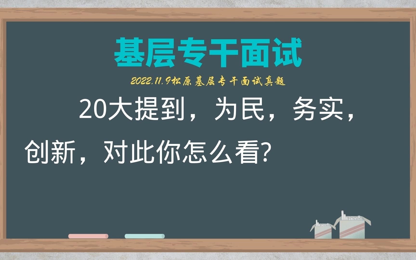 【2022.11.9松原基层专干】为民务实创新的理解哔哩哔哩bilibili