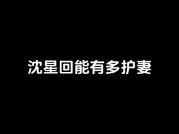 下载视频: 沈星回护妻狂魔不是吹的！这样的他怎么会不温柔呢😭