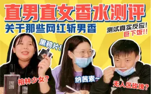 Download Video: 【直男直女香水测评】网红斩男香爆笑游戏!柏林少女 | 无人区玫瑰 | 黑鸦片 | 纳茜素 | 蒂普提克无花果 | 花漾甜心 | 粉钻 | 慵懒周日