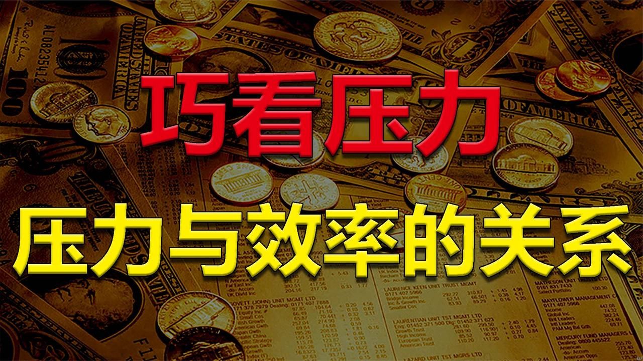 【射手教股】2026-10-31 巧看压力，看懂压力与效率的关系，找到涨跌的关键点！