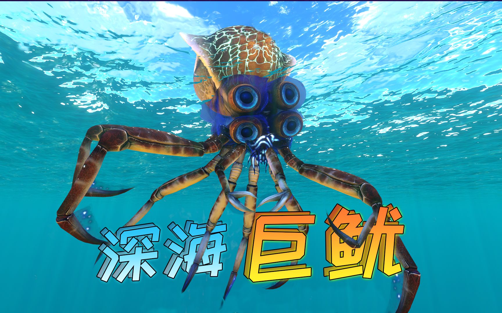 深海迷航23:深海遇见巨型鱿鱼,潜艇差点被掀翻!